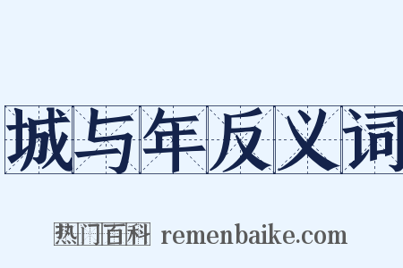 城与年反义词是什么意思的图片